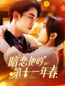 暗戀他的第十一年春