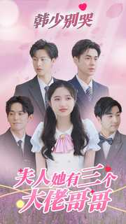 韓少別哭，夫人她有三個(gè)大佬哥哥