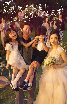 總裁爸爸你跪下，寶寶求你點(diǎn)事