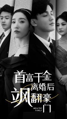 首富千金離婚后颯翻豪門
