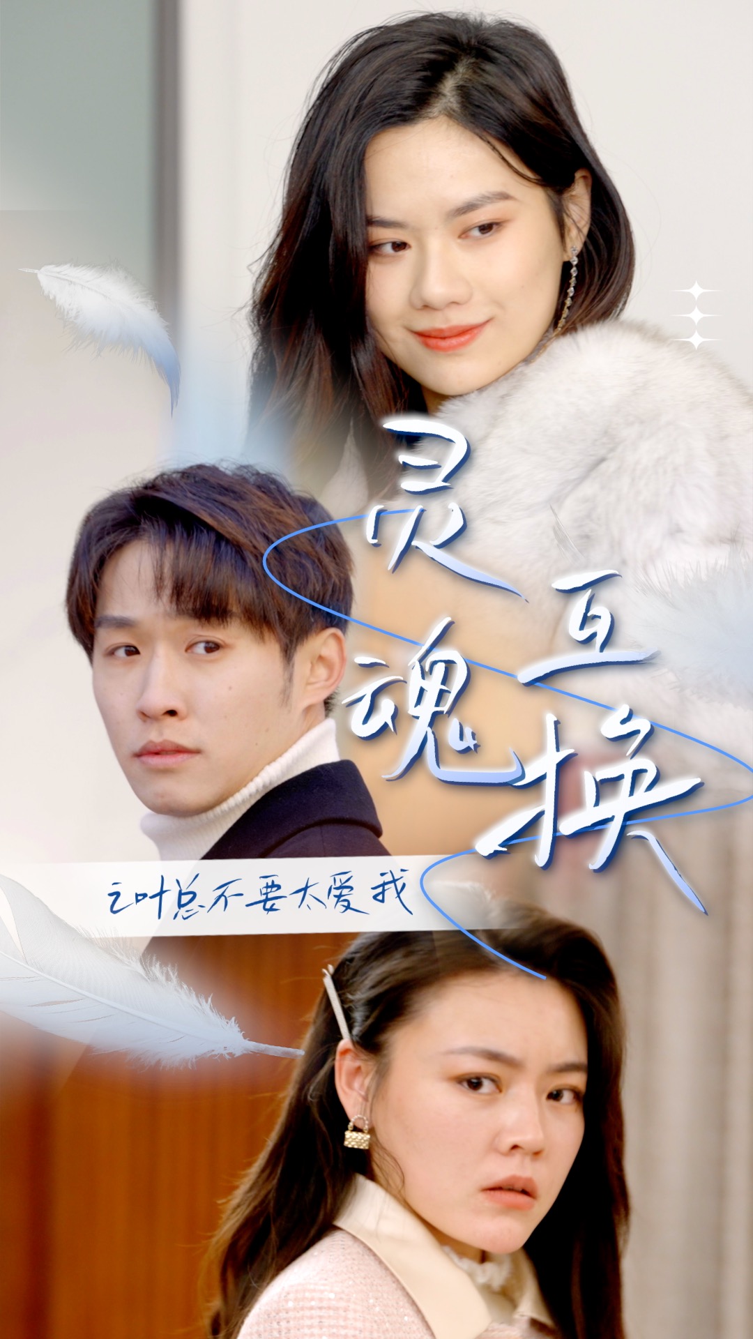 靈魂互換后之葉總不要太愛我