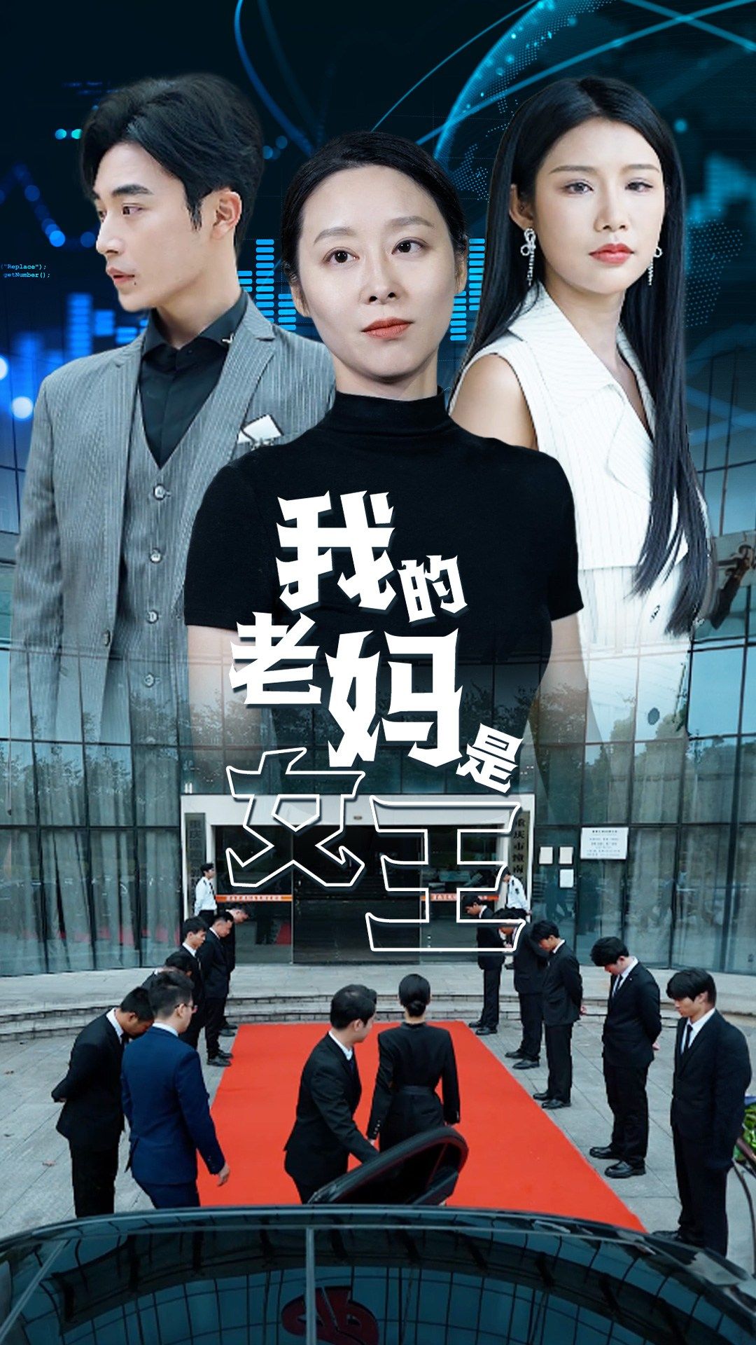 我的老媽是女王