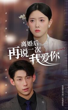 離婚后再說一次我愛你