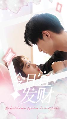 今日宜發(fā)財(cái)