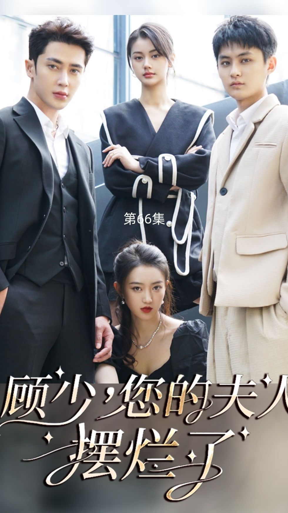 顧少，您的夫人擺爛了