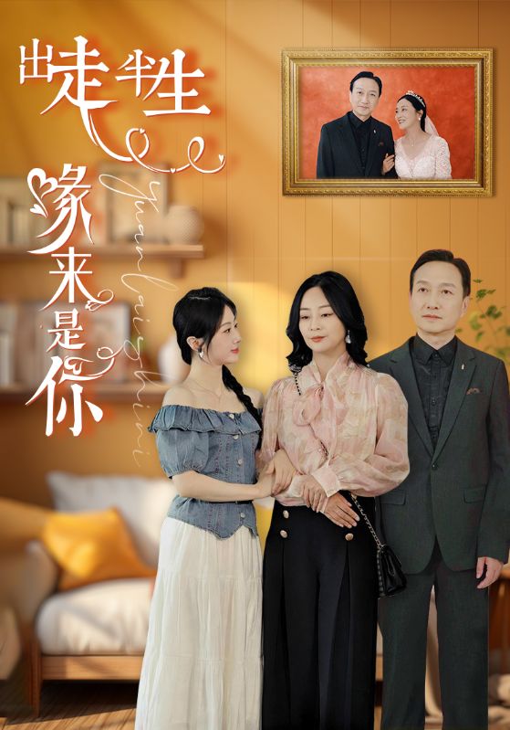 出走半生緣來是你