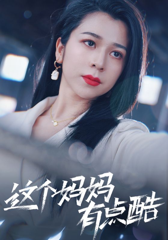 這個媽媽有點酷