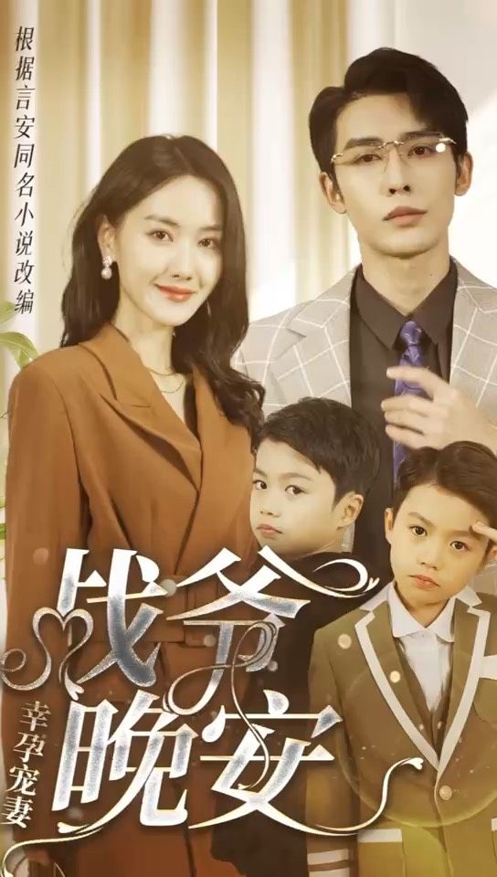 幸孕寵妻：戰(zhàn)爺，晚安