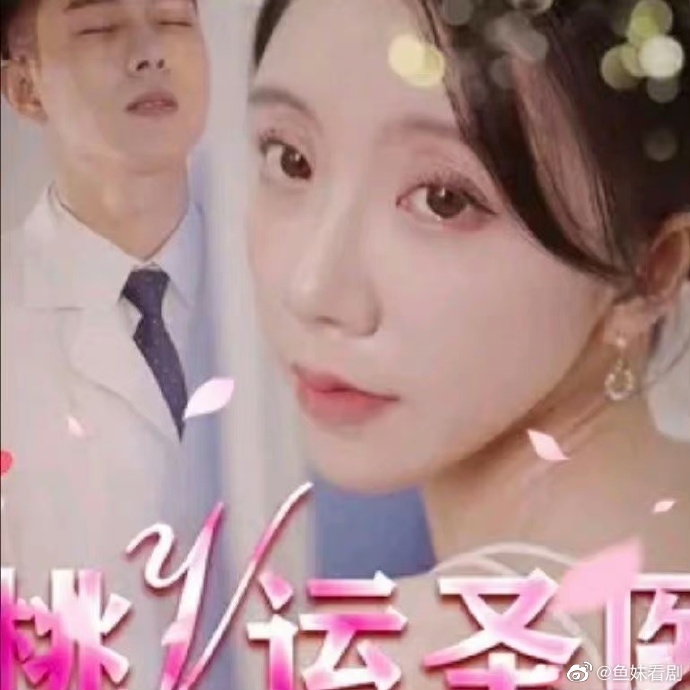 桃運(yùn)圣醫(yī)