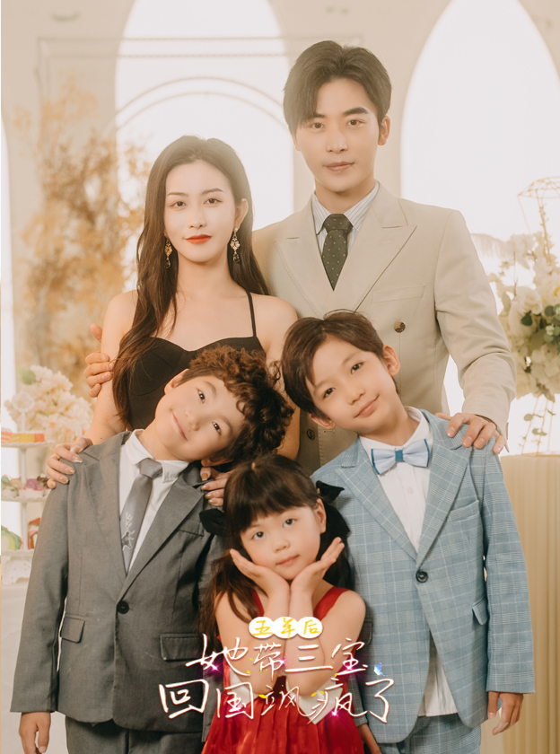 五年后，她帶三寶回國颯瘋了