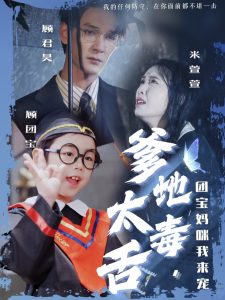 爹地太毒舌團寶媽咪我來寵