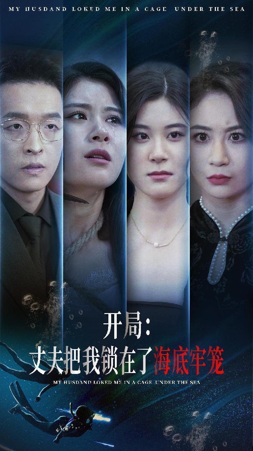 開局：丈夫把我鎖在了海底牢籠