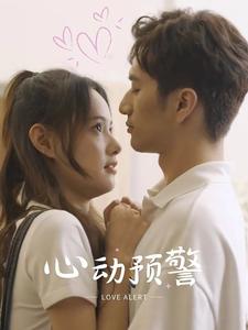心動預(yù)警
