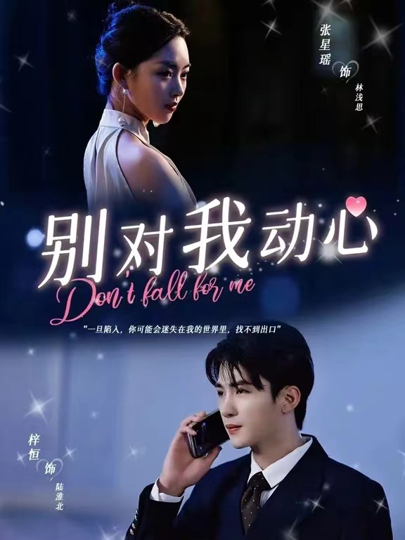 別對我動心短劇版