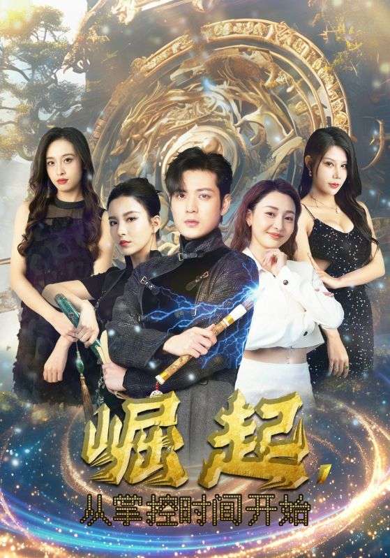 崛起，從掌控時(shí)間開始