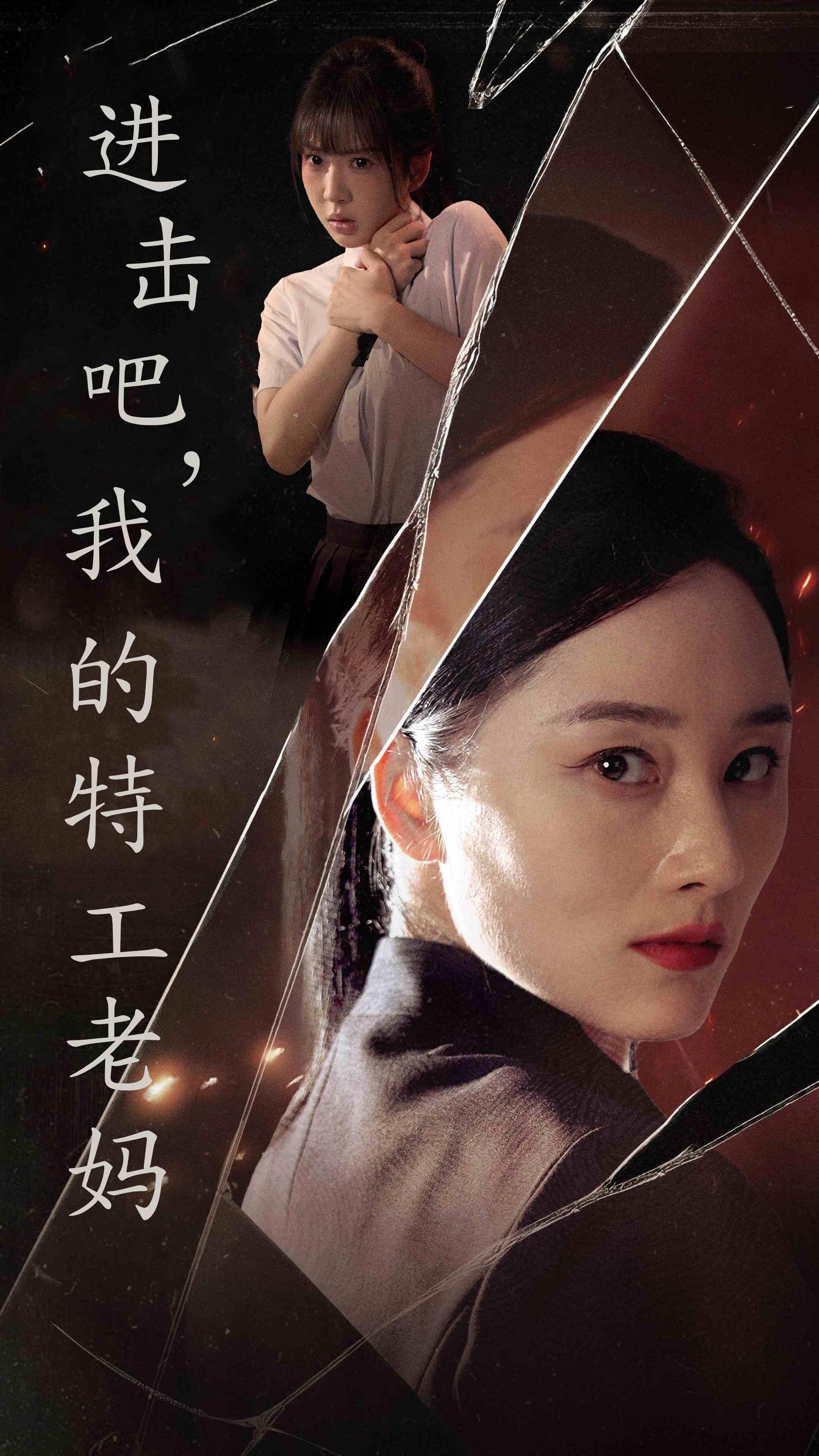 進擊吧，我的特工老媽