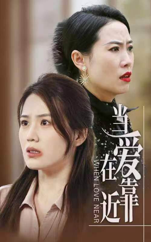 當(dāng)愛在靠近