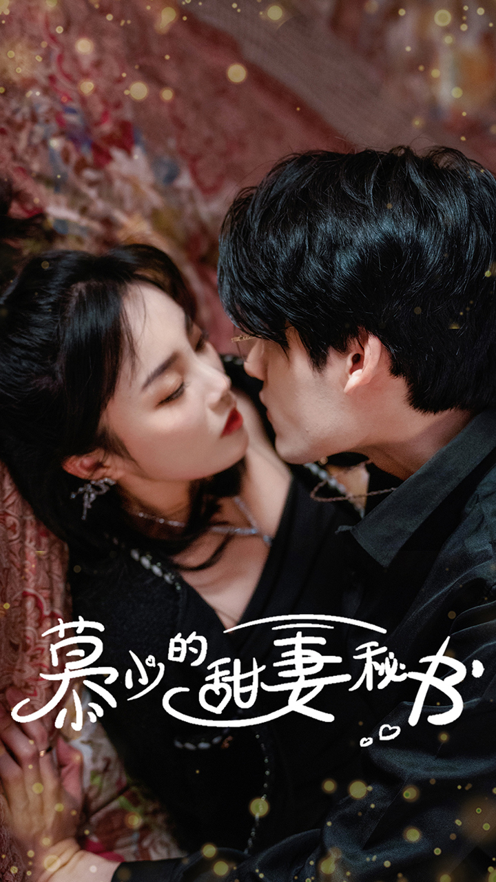 慕少的甜妻秘書(shū)