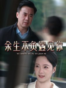 余生不負(fù)遇見(jiàn)你63集