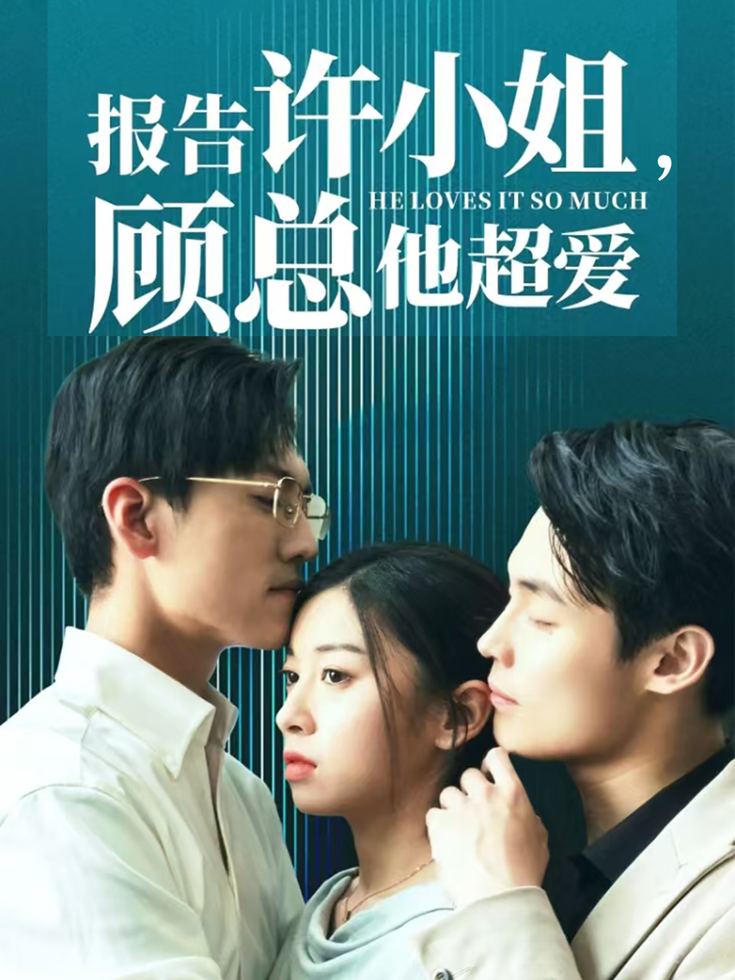 報告許小姐，顧總他超愛