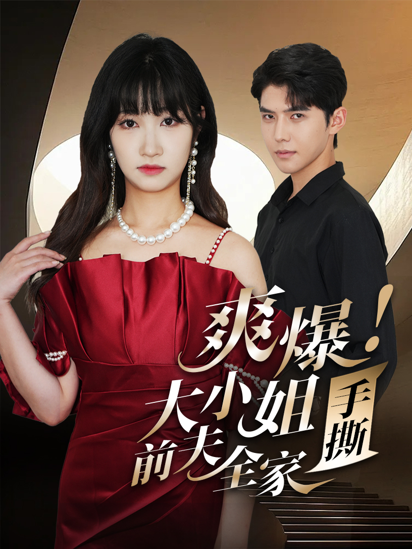 爽爆！大小姐手撕前夫全家