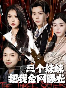 三個妹妹把我全網(wǎng)曝光