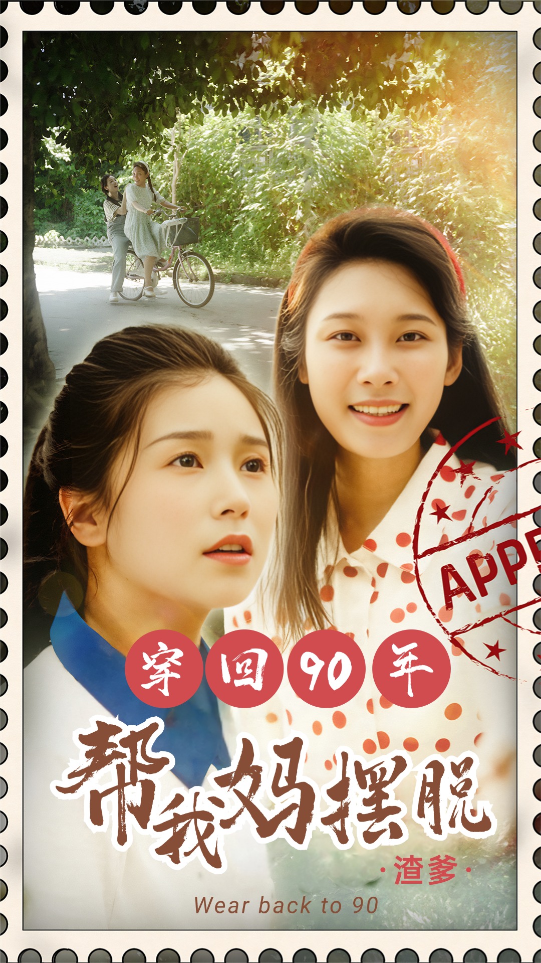 穿回90年幫我媽擺脫渣爹 你好李書惠