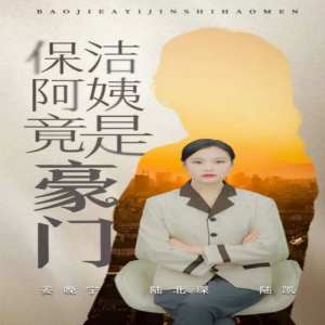 保潔阿姨竟是豪門