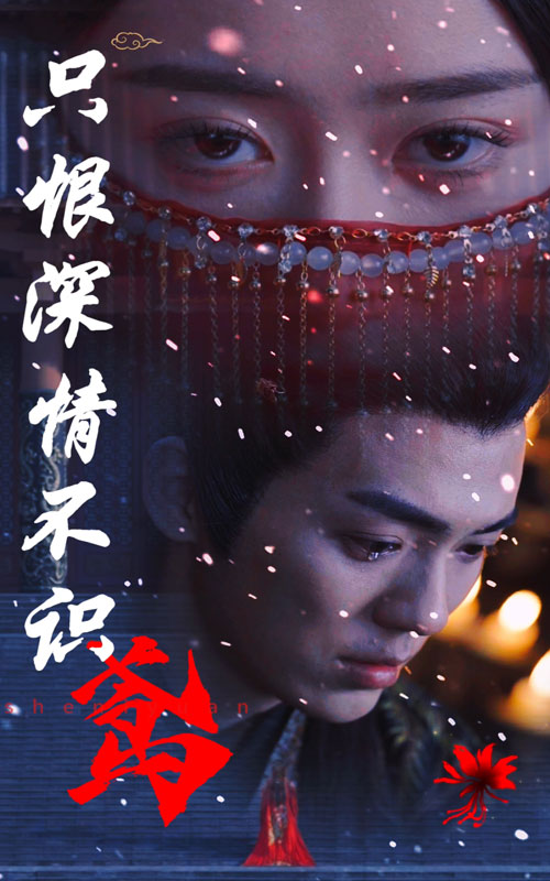 只恨深情不識(shí)鳶