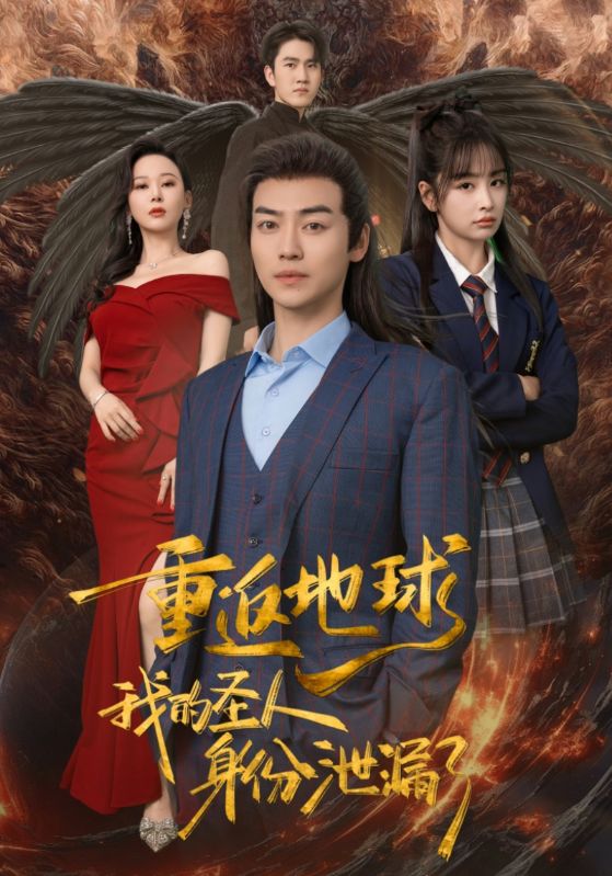 重返地球，我的圣人身份泄露了