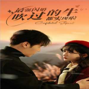 最強閃婚，吹過的牛都實現(xiàn)啦