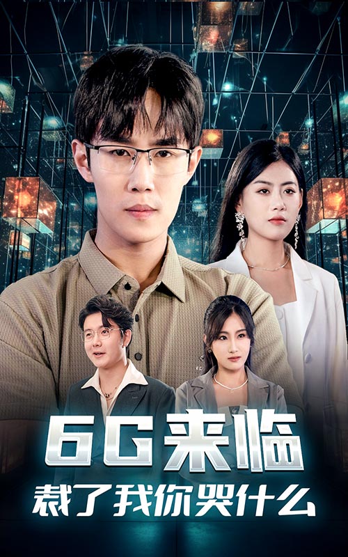 6G來(lái)臨，裁了我你哭什么