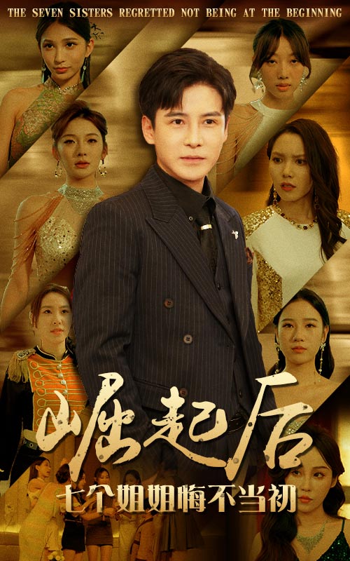 崛起后，七個(gè)姐姐悔不當(dāng)初