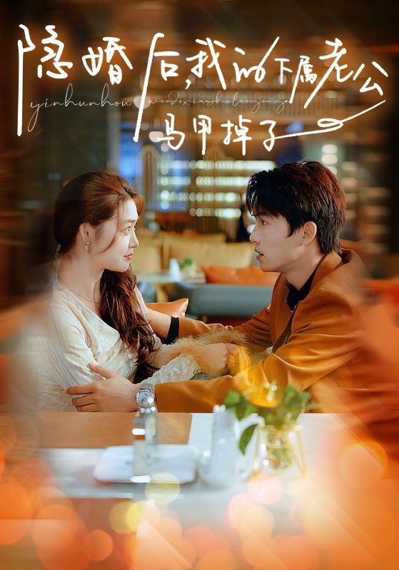 隱婚后，我的下屬老公掉馬甲了