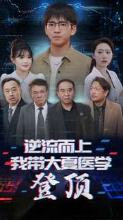 逆流而上我?guī)Т笙尼t(yī)學登頂