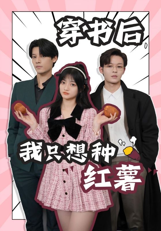 穿書后，我只想種紅薯