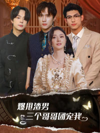 爆甩渣男，三個(gè)哥哥團(tuán)寵我$甩掉渣男后我被三個(gè)哥哥寵上天