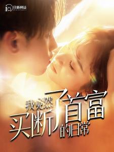 我竟然買(mǎi)斷了首富的日常