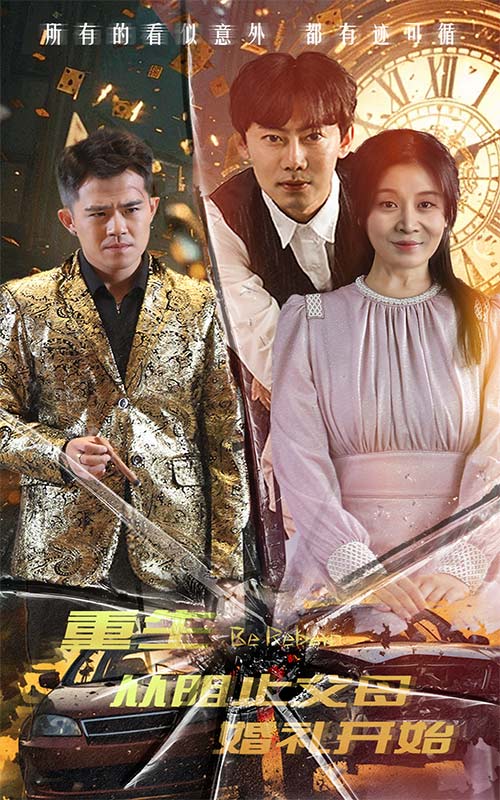 重生從阻止父母婚禮開始 乘風(fēng)破浪1997