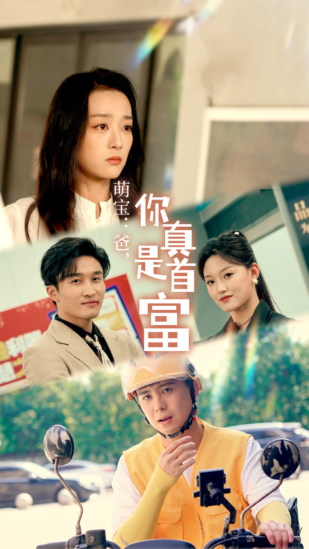 萌寶：爸，您真是首富