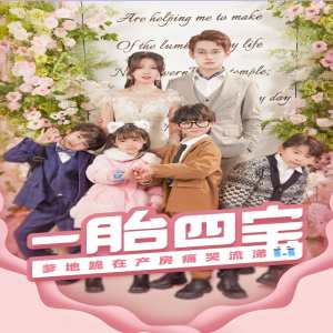 一胎四寶，爹地跪在產(chǎn)房痛哭流涕（新：命中注定我愛你）