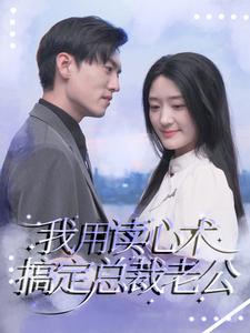 我用讀心術(shù)搞定總裁老公