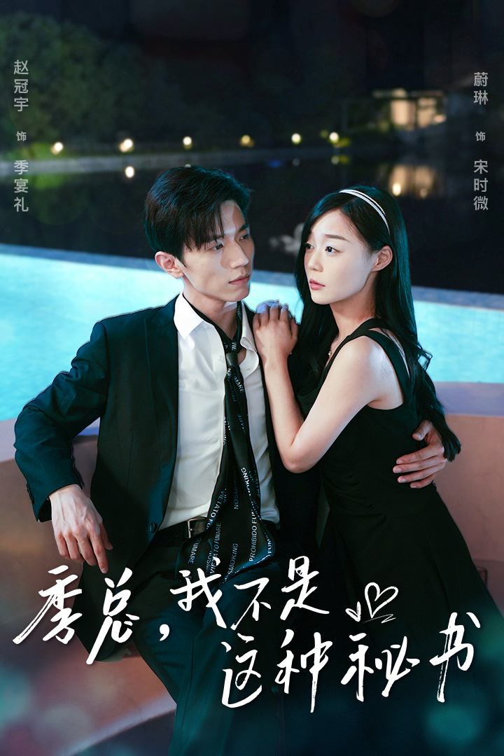 季總，我不是這種秘書