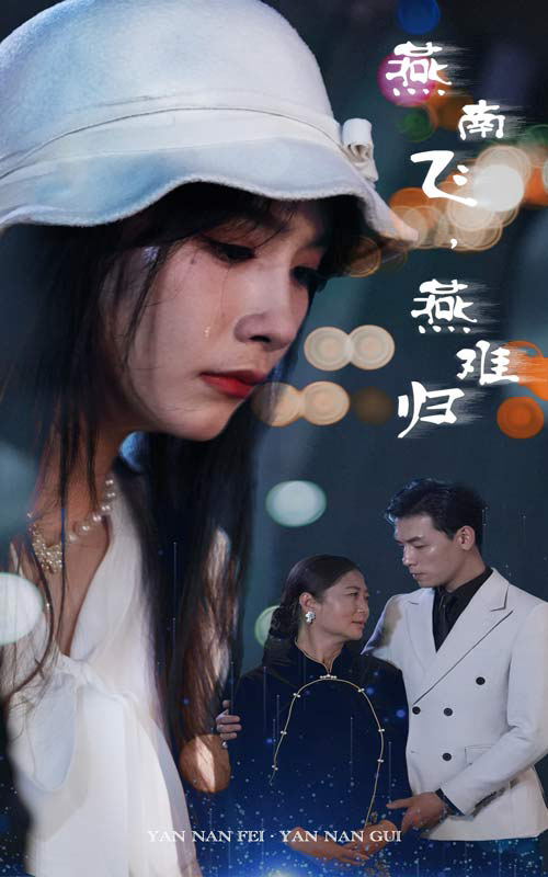 燕南飛，燕難歸