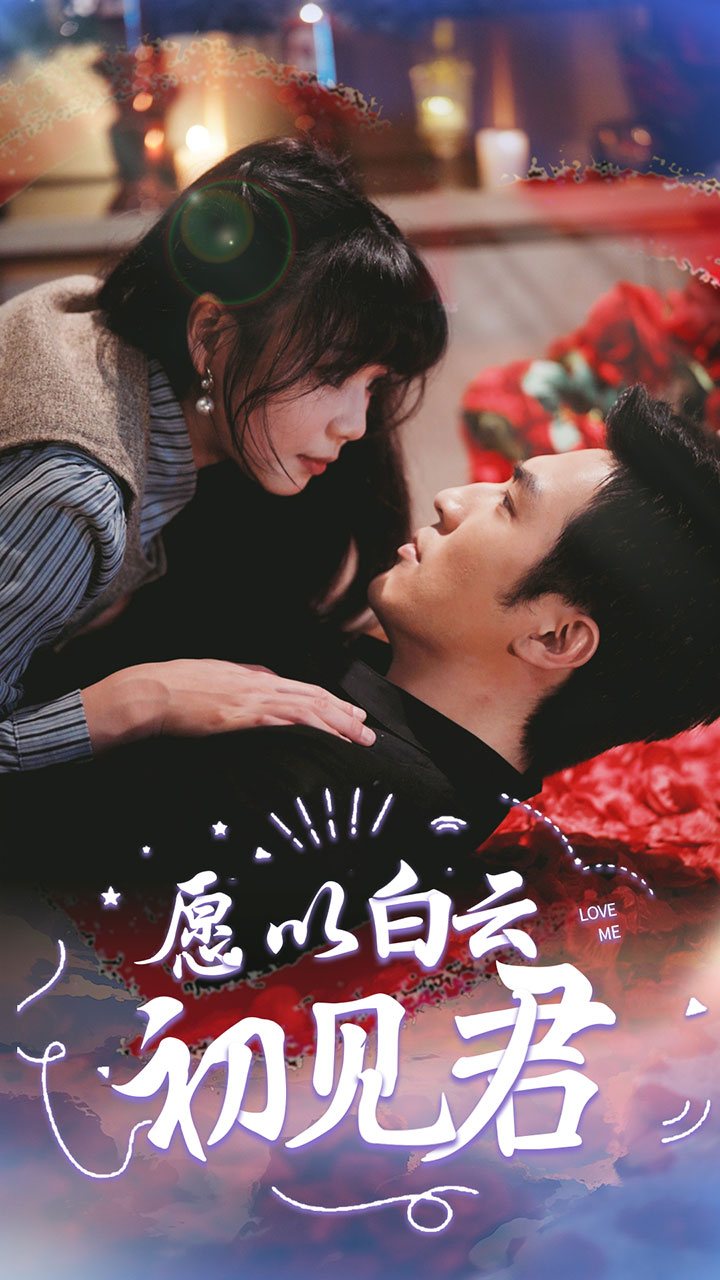 愿以白云初見君