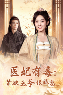 醫(yī)妃有毒：禁欲王爺狠狠寵