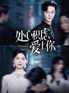 處心積慮愛(ài)上你