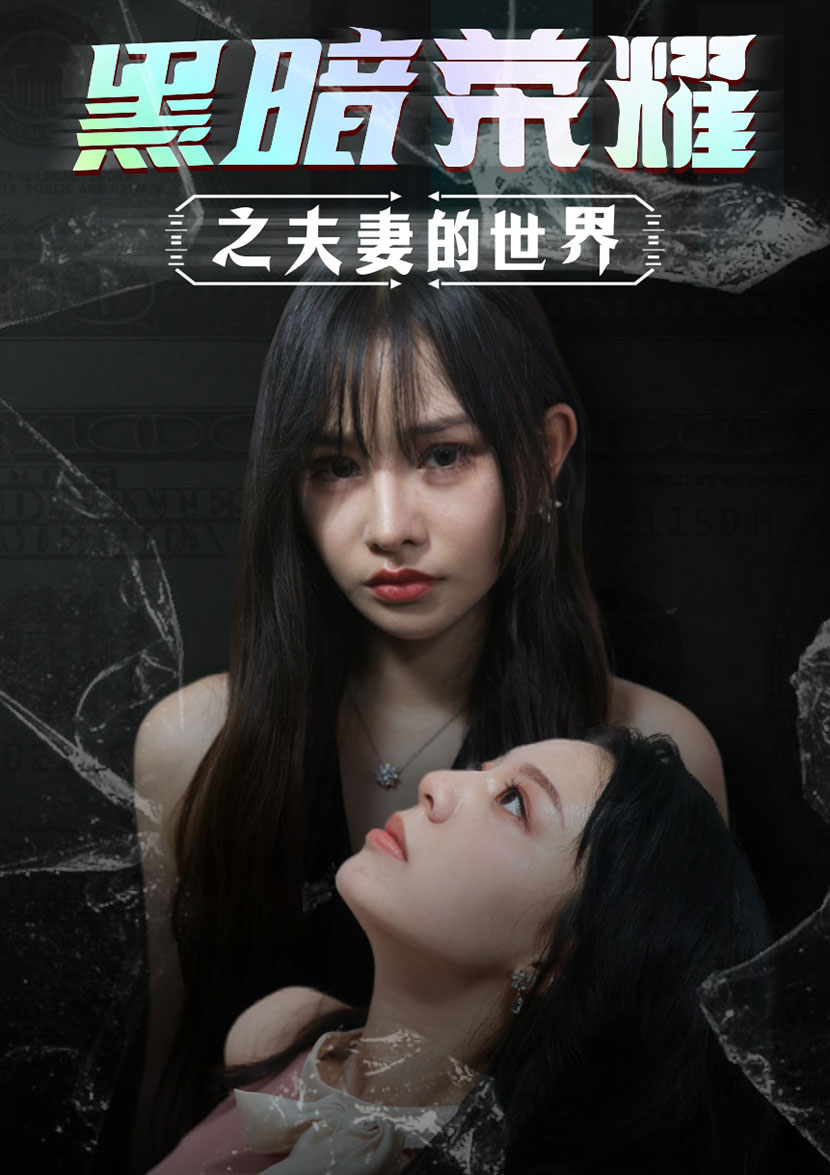 黑暗榮耀之夫妻的世界