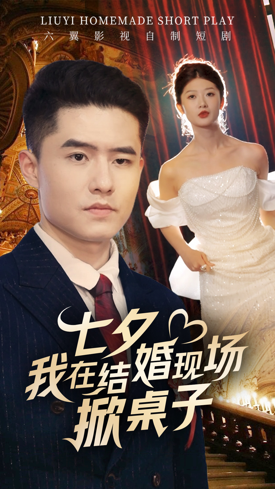 七夕我在結(jié)婚現(xiàn)場掀桌子