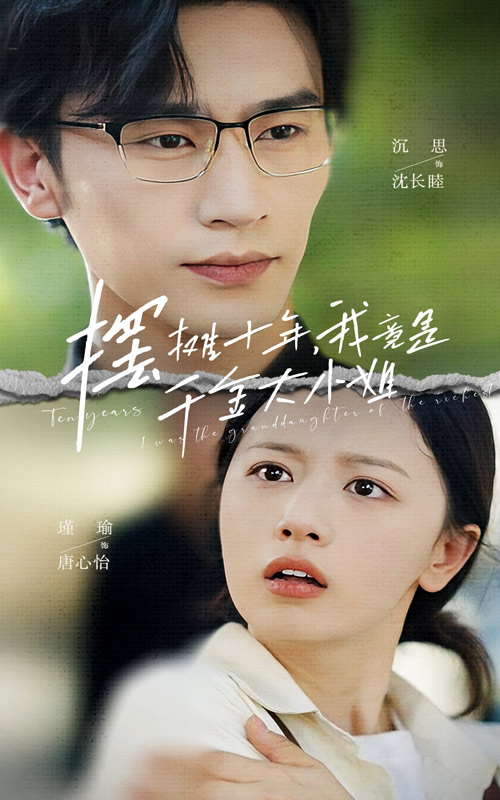 擺攤十年，我竟是千金大小姐